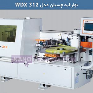 دستگاه لبه چسبان مدل WDX 312 دستگاه لبه چسبان مدل WDX 312